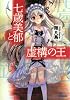 七歳美郁と虚構の王 (ガガガ文庫)
