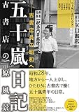 書評 五十嵐日記 古書店の原風景: 古書店員の昭和へ by sasha