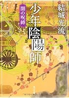 少年陰陽師 〔2〕