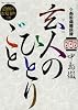 南倍南勝負録　玄人（プロ）のひとりごと 7 (ビッグコミックススペシャル)