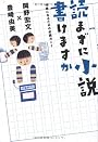 読まずに小説書けますか　作家になるための必読ガイド (ダ・ヴィンチブックス)