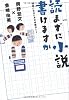 読まずに小説書けますか　作家になるための必読ガイド (ダ・ヴィンチブックス)