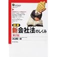 図解新会社法のしくみ<br>浜辺 陽一郎著　 <br>1785円<br>ISBN:9784492092972　