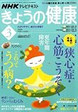 NHK きょうの健康 2009年 03月号 [雑誌]