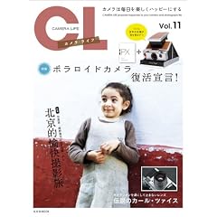 カメラ・ライフVol.11 (玄光社MOOK)