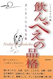 飲んべえの品格―酒にまつわる名言集