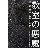 教室の悪魔 見えない「いじめ」を解決するために
