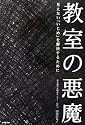 教室の悪魔 見えない「いじめ」を解決するために