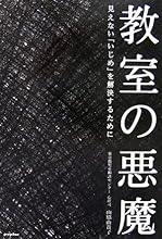 教室の悪魔 見えない「いじめ」を解決するために