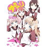 ゆるゆり (10)巻 特装版 (百合姫コミックス)