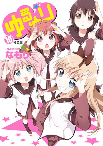 ゆるゆり (10)巻 特装版