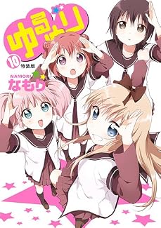 ゆるゆり (10)巻 特装版 (百合姫コミックス)