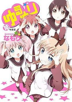 ゆるゆり (10)巻 特装版 (百合姫コミックス)