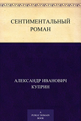 Сентиментальный роман (Russian Edition)