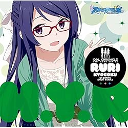 アイドルクロニクル ユニットソングシリーズ『誓いのビジョン』~RURIver~