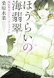 ほうらいの海翡翠  西原無量のレリック・ファイル
