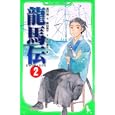 龍馬伝 ２<br>福田 靖作 蒔田 陽平文 志村 貴子絵 <br>角川書店<br>735円<br>ISBN:9784046311078