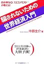 騙されないための世界経済入門