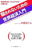 騙されないための世界経済入門