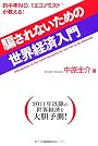 騙されないための世界経済入門