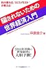 騙されないための世界経済入門