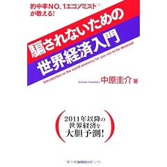 騙されないための世界経済入門