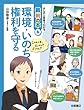 環境・いのち・権利を守る (まんがと図解でわかる裁判の本 6)