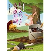 ディミティおばさまと古代遺跡の謎 (優しい幽霊 3) (ランダムハウス講談社文庫)