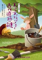 ディミティおばさまと古代遺跡の謎 (優しい幽霊) (ランダムハウス講談社文庫)
