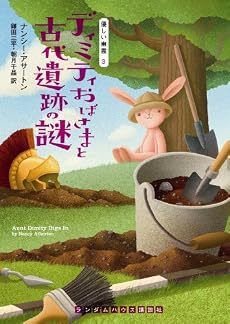ディミティおばさまと古代遺跡の謎 (優しい幽霊) (ランダムハウス講談社文庫)
