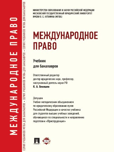 Международное право. Учебник для бакалавров (Russian Edition)