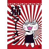 猫ラーメン DVD