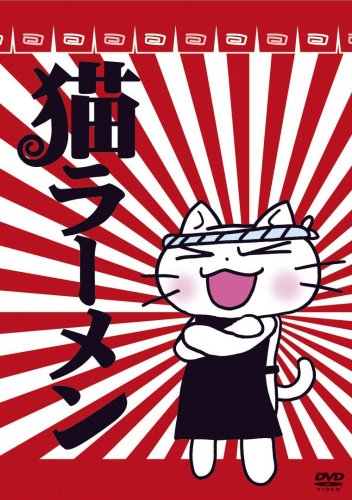 【Amazonの商品情報へ】猫ラーメン DVD