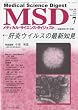 MSD (メディカル・サイエンス・ダイジェスト)2010年 07月号 [雑誌]