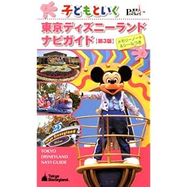 子どもといく東京ディズニーランド ナビガイド 第3版 メモリーノート&シールつき (東京in Pocket 4)