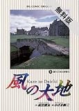 風の大地（１） 【期間限定 無料お試し版】 (ビッグコミックス)