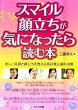 書評 スマイル・顔立ちが気になったら読む本 by ひなころ