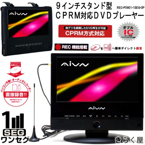 AiVN　ワンセグ内蔵 9インチDVDポータブルプレーヤーREC-PD901-1SEG-DP【ブラック】