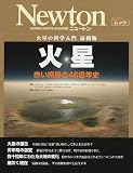 火星-赤い惑星の46億年史―火星の科学入門最新版 (NEWTONムック)
