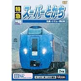 特急スーパーとかち 札幌~帯広間 [ビコム ワイド展望] [DVD]