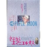 【映画チラシ】さよなら　エマニエル夫人/シルビア・クリステル　　/洋S