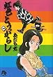虹色とうがらし (1) (小学館文庫)