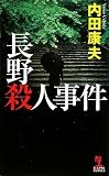 長野殺人事件 (カッパ・ノベルス)