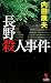 長野殺人事件 (カッパ・ノベルス)