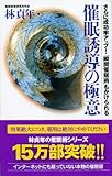 催眠誘導の極意―さらに成功率アップ!「瞬間催眠術」もかけられる