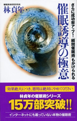 Cover image : 催眠誘導の極意―さらに成功率アップ！「瞬間催眠術」もかけられる