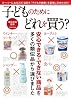 子どものためにどれを買う? (三才ムック vol.644)