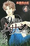 9番目のムサシ サイレント ブラック(4): ボニータ・コミックス