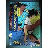 氷の海のガレオン