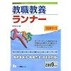教職教養ランナー 2009年度版 (2009) (教員採用試験シリーズ システムノート) (教員採用試験シリーズシステムノート)